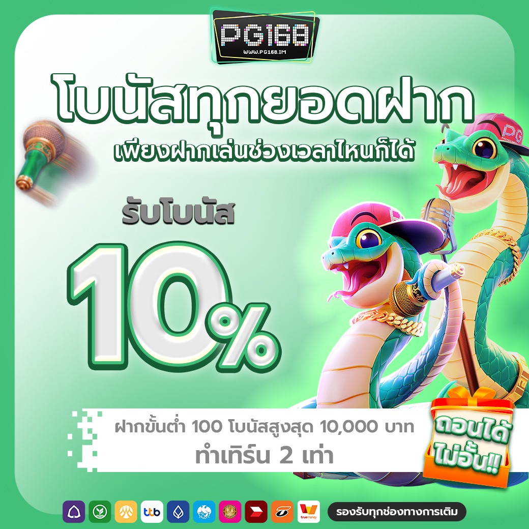 imgi_49_ทุกยอดฝาก-รับ10