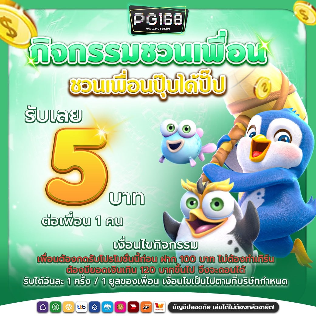 imgi_50_ชวนเพื่อนรับ-5-บาท