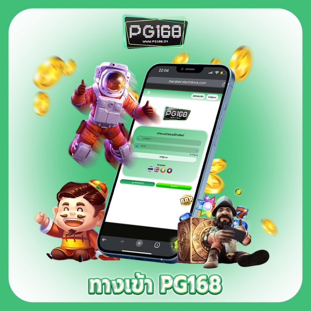 ทางเข้า PG168 สล็อต อัปเดตล่าสุด ลิงก์ตรงปลอดภัย 100%